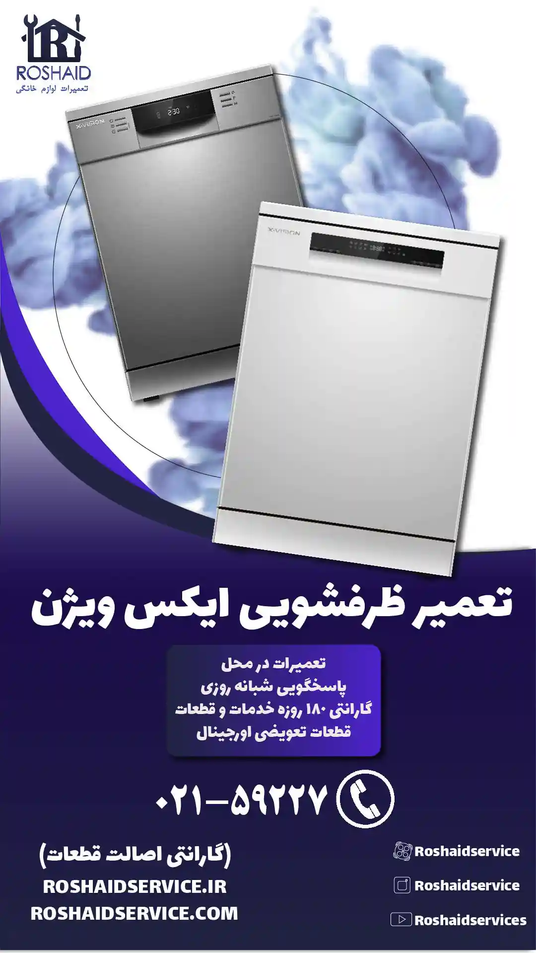 تعمیر ظرفشویی ایکس ویژن